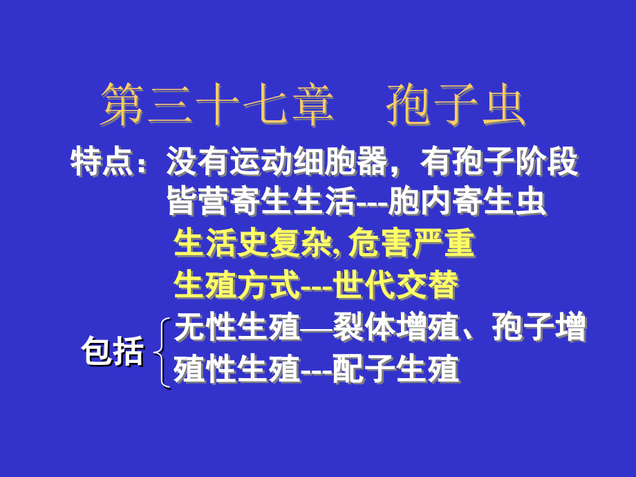 病原生物学-第三十七章--孢子虫-课件_第1页