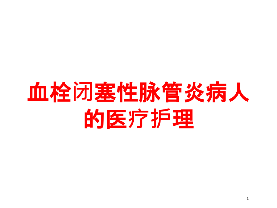 血栓闭塞性脉管炎病人的医疗护理培训ppt课件_第1页