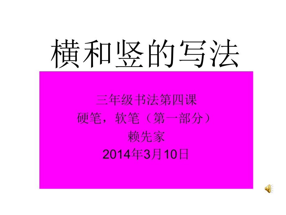 横和竖的写法(14年3年级4课)课件_第1页