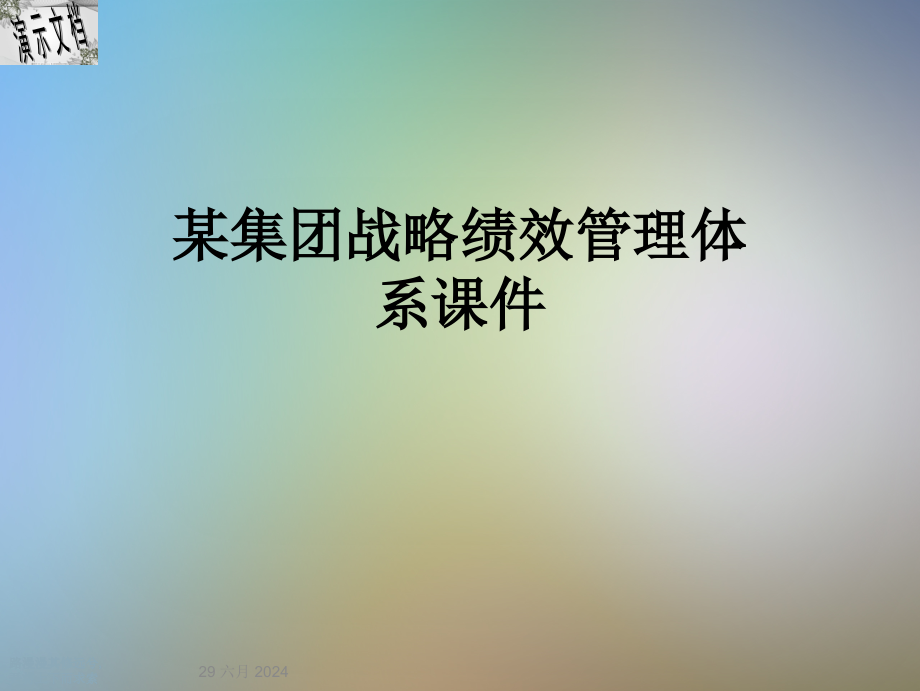 某集团战略绩效管理体系课件_第1页