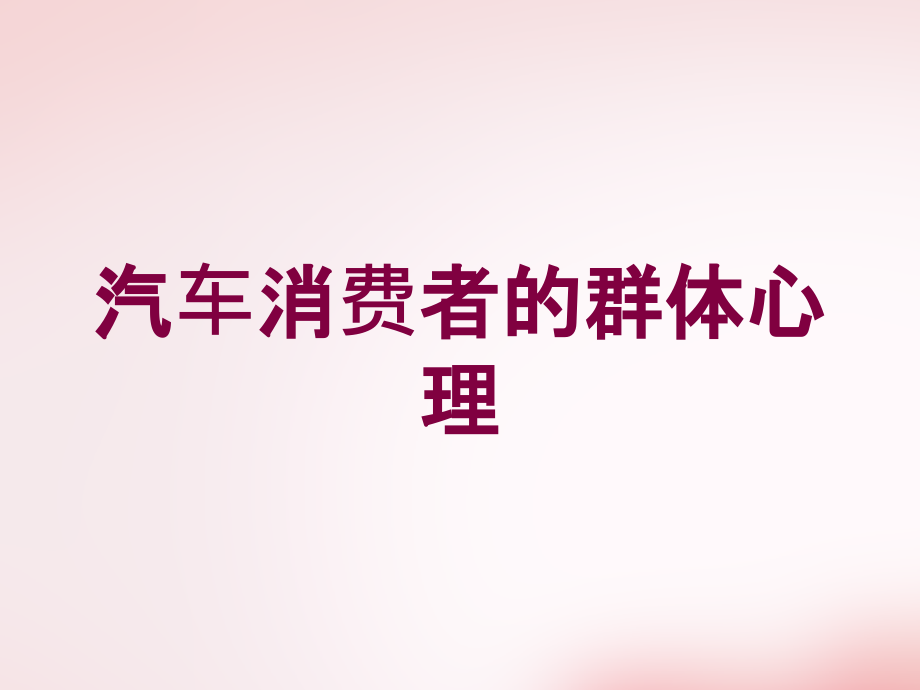 汽车消费者的群体心理培训课件_第1页