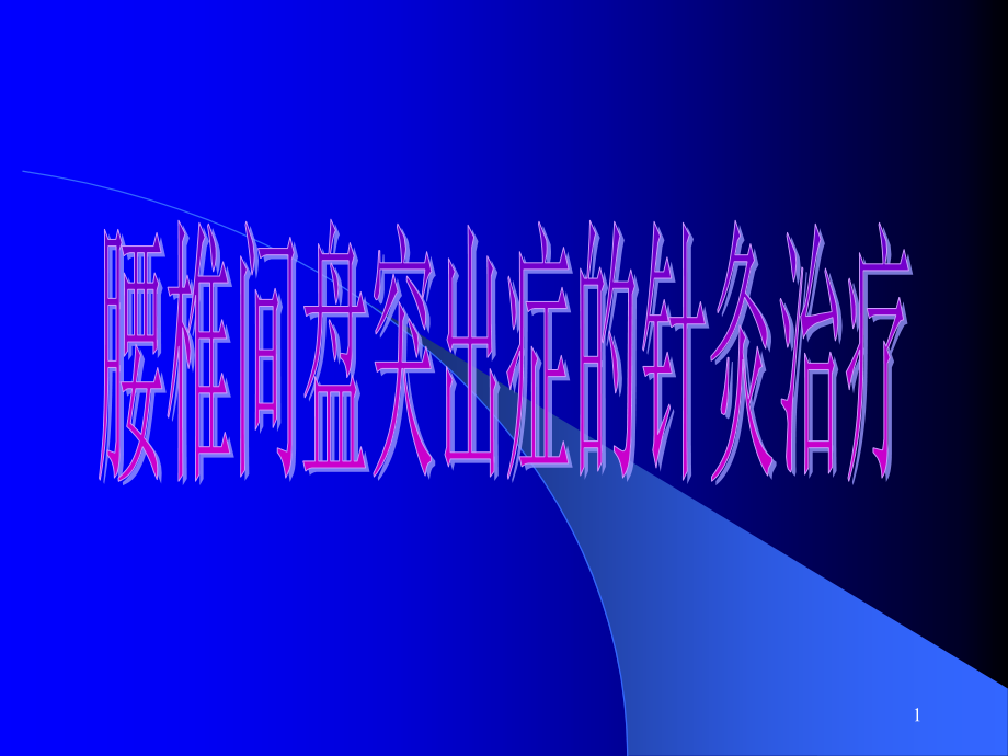 腰椎间盘突出症的中医电针治疗技术分析课件_第1页