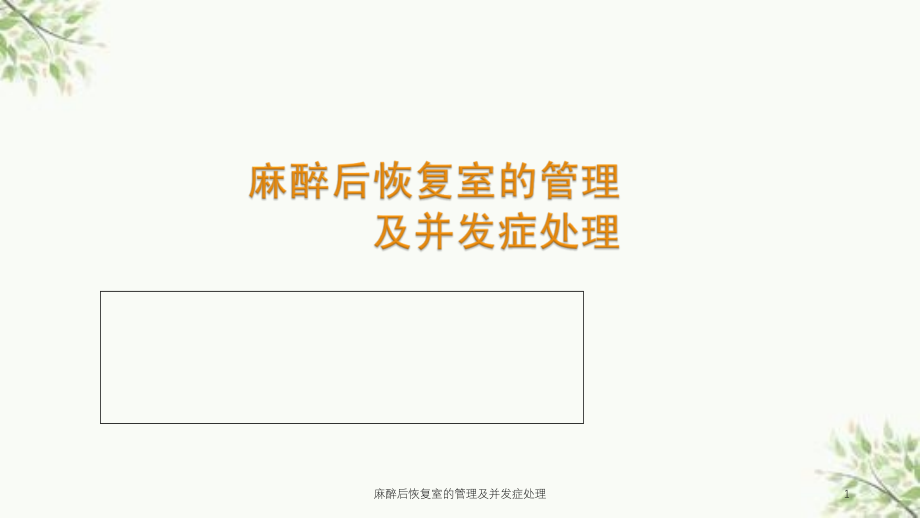 麻醉后恢复室的管理及并发症处理ppt课件_第1页