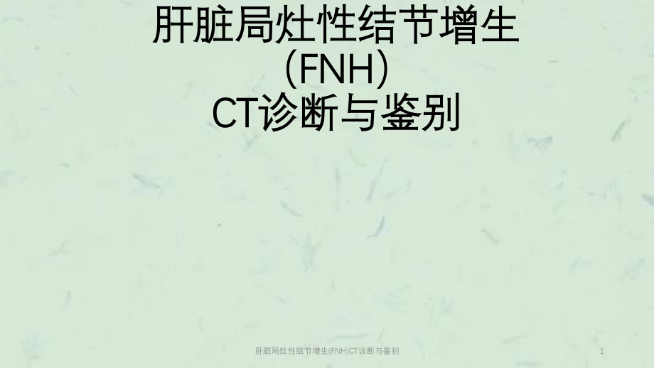 肝脏局灶性结节增生(FNH)CT诊断与鉴别ppt课件_第1页