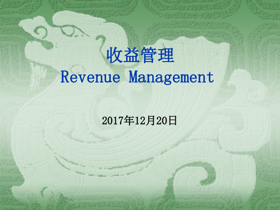 温泉度假酒店收益管理培训(12月课件_第1页