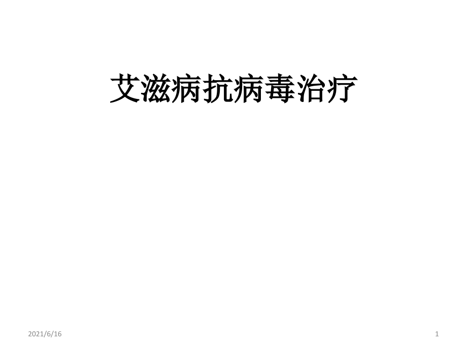 艾滋病抗病毒治疗及方案制定课件_第1页