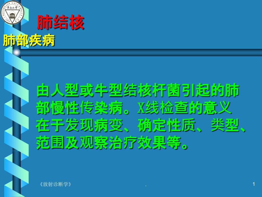 肺结核的影像诊断课件_第1页