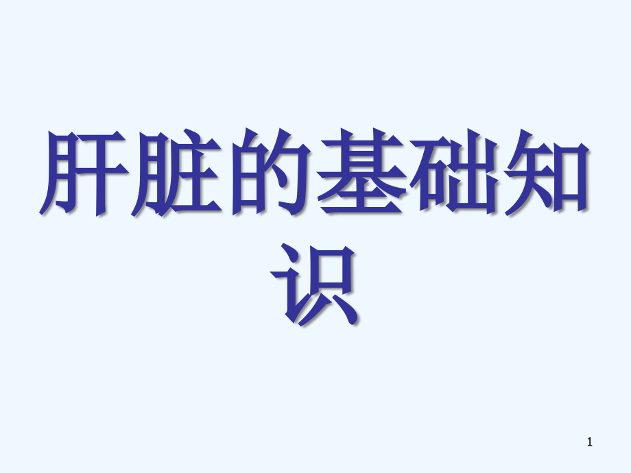 肝脏的基础知识讲解课件_第1页