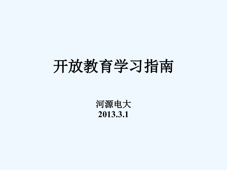 河源电大开放教育学习指南春课件_第1页