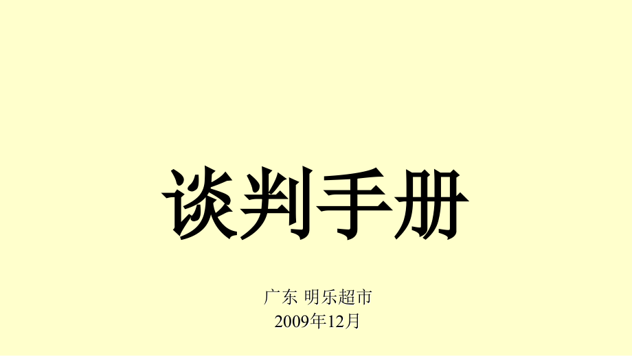 某超市谈判手册(-)课件_第1页