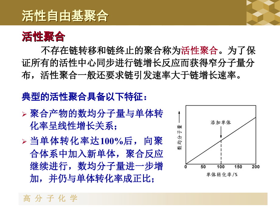 活性聚合+自由基聚合总结课件_第1页