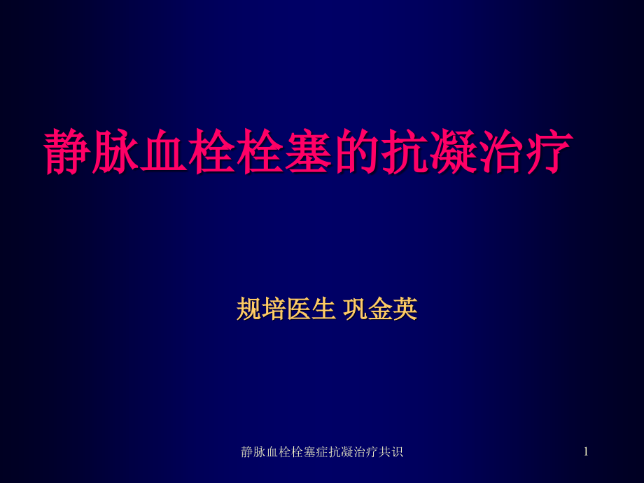 静脉血栓栓塞症抗凝治疗共识ppt课件_第1页