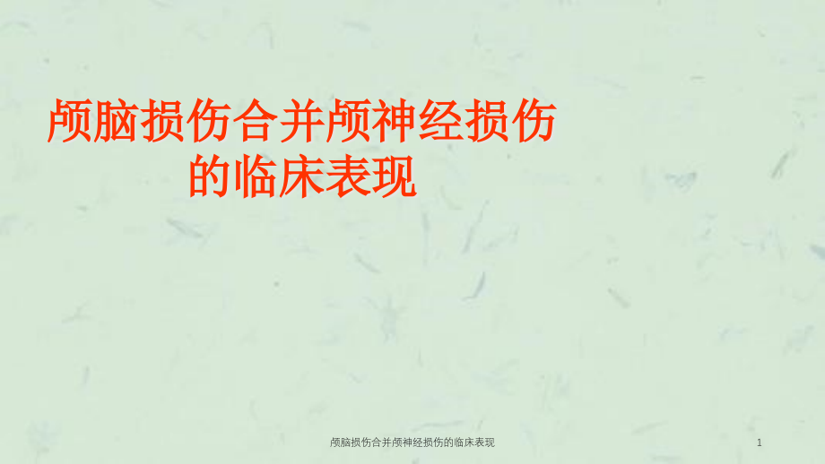 颅脑损伤合并颅神经损伤的临床表现ppt课件_第1页