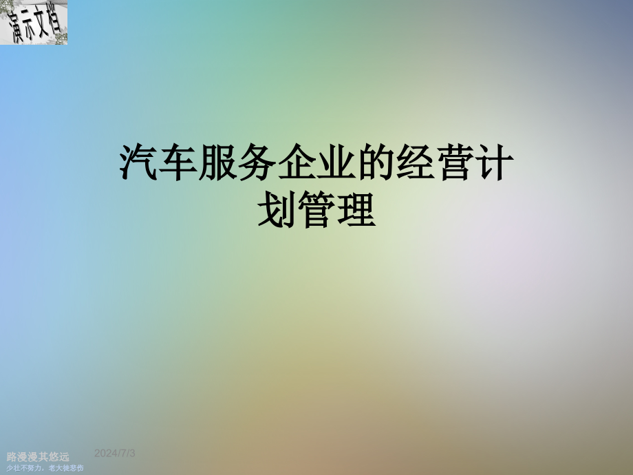 汽车服务企业的经营计划管理课件_第1页