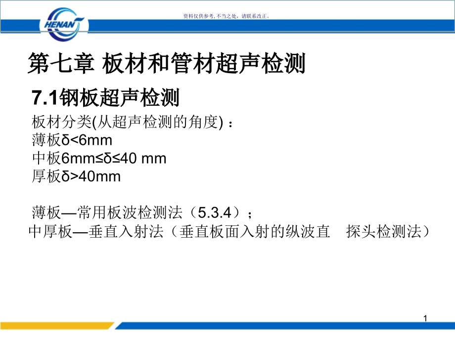 超声波无损检测课件_第1页