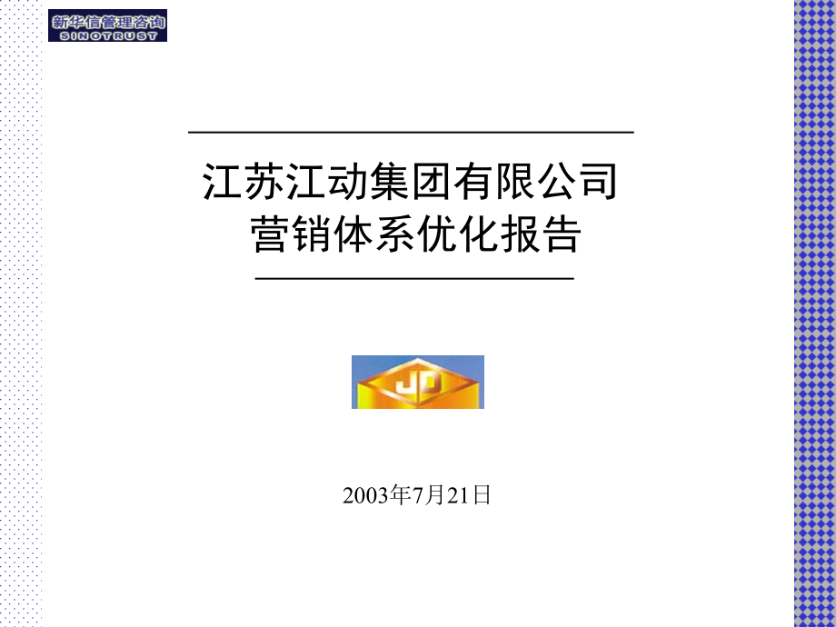 营销体系优化报告final课件_第1页