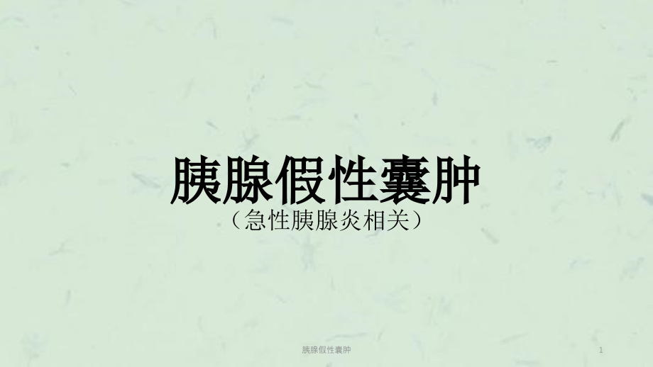 胰腺假性囊肿ppt课件_第1页