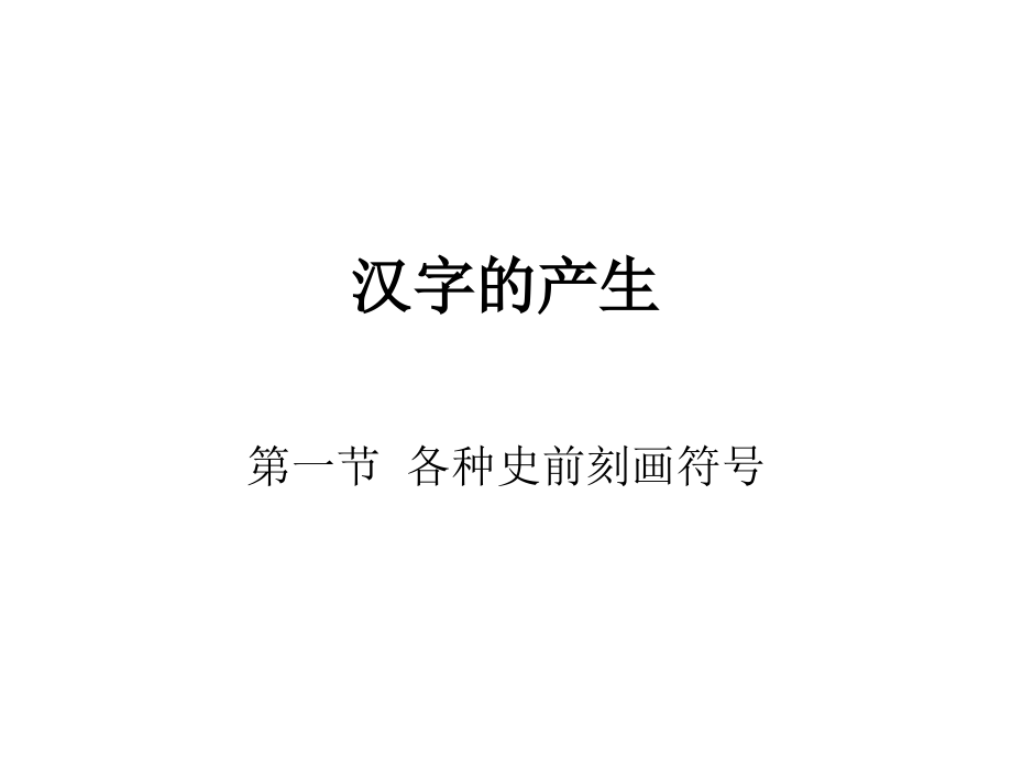 汉字的产生和造字法课件_第1页