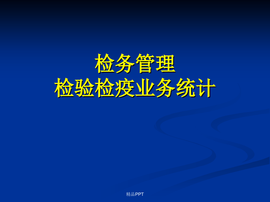 检务管理检验检疫业务统计黑龙江出入境检验检疫局检务处-陈瑶课件_第1页