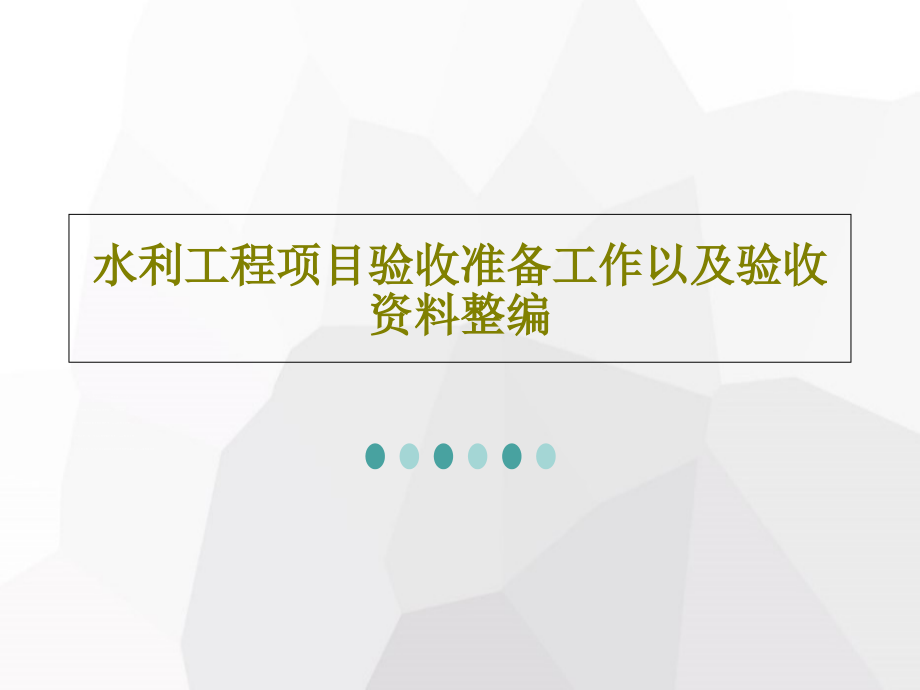 水利工程项目验收准备工作以及验收资料整编教学课件_第1页