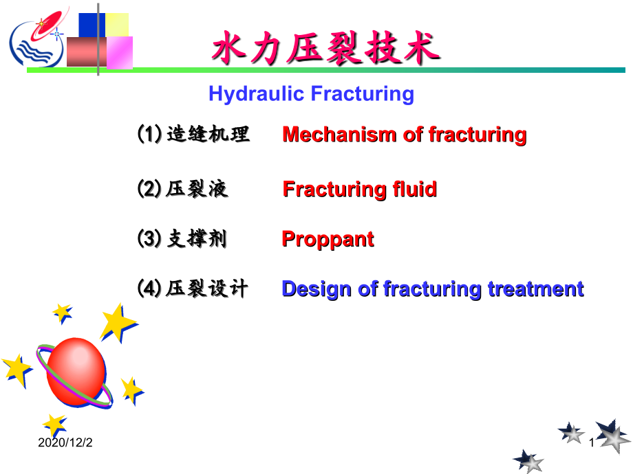 水力压裂技术课件_第1页