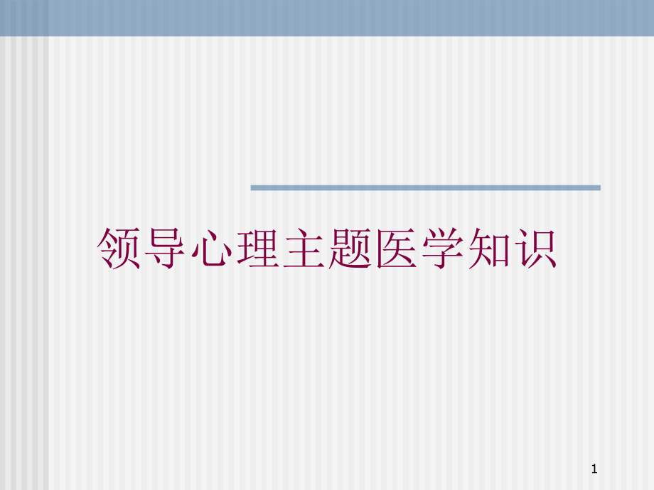 领导心理主题医学知识培训ppt课件_第1页