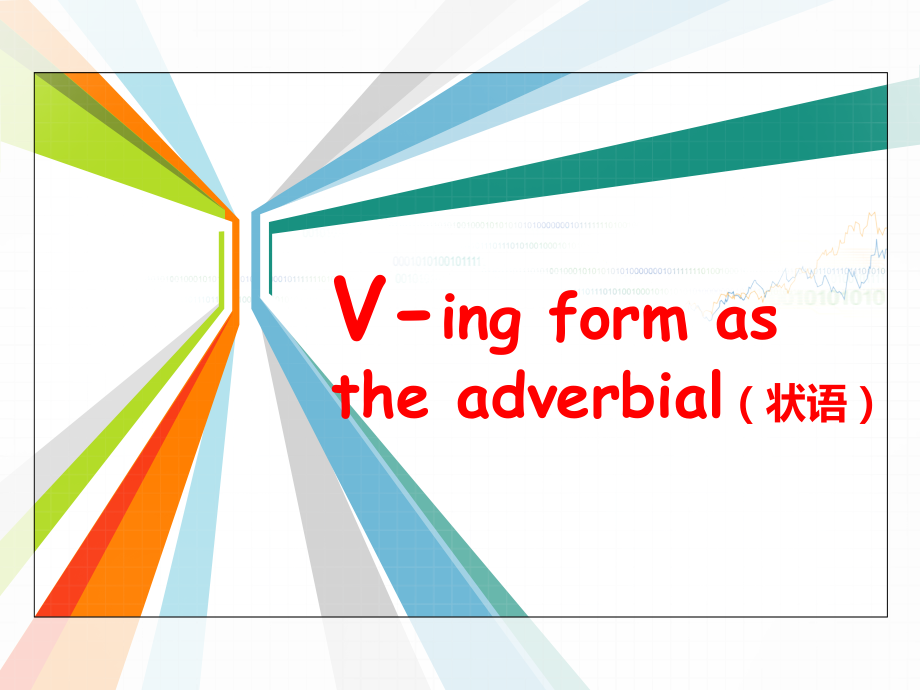 V-ing_as_adverbial课件_第1页