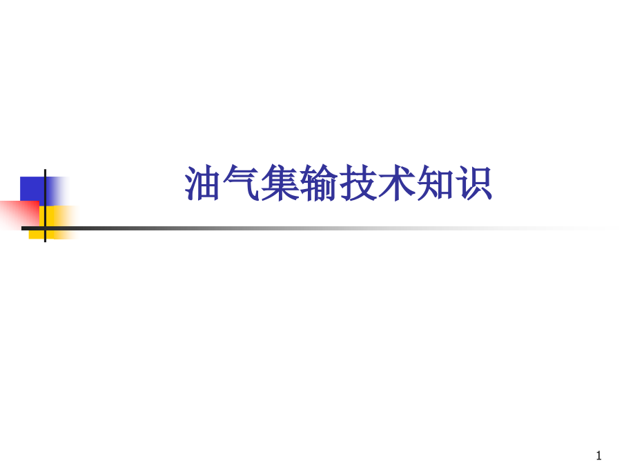 油气集输技术知识课件_第1页