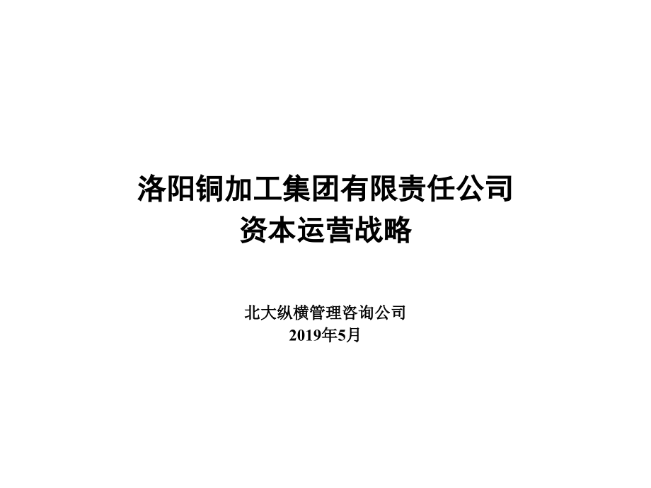 洛铜集团资本运营战略报告教学课件_第1页