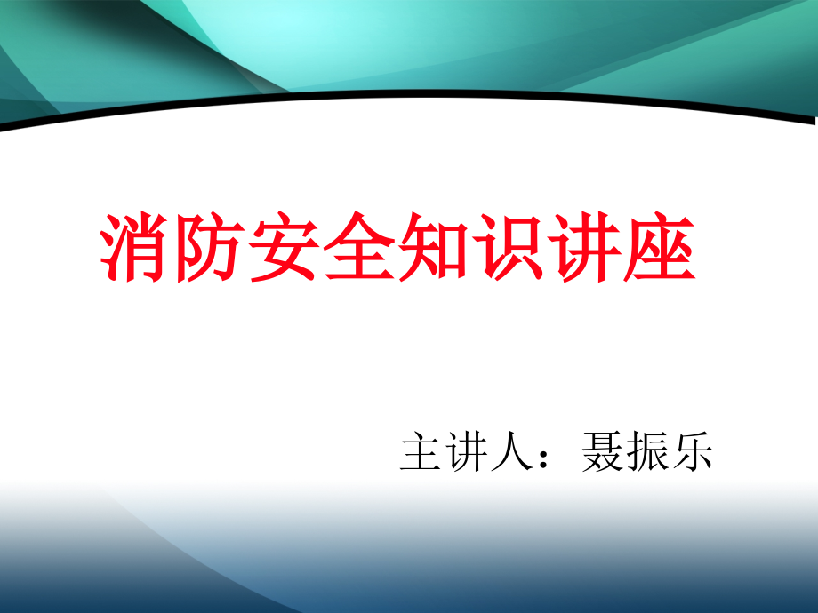 消防安全知识3课件_第1页