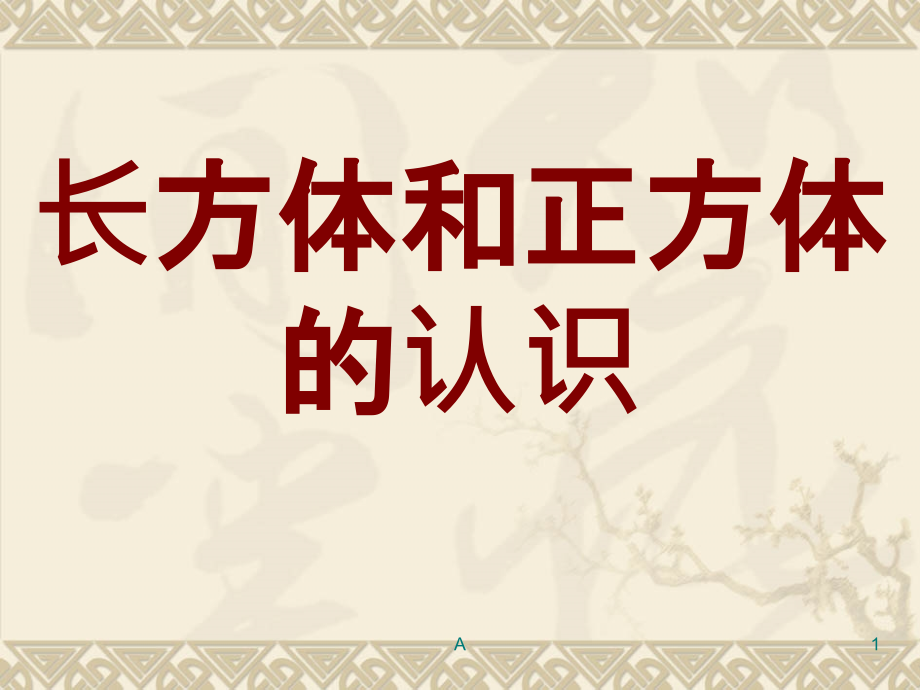 正方体和长方体的认识课件_第1页