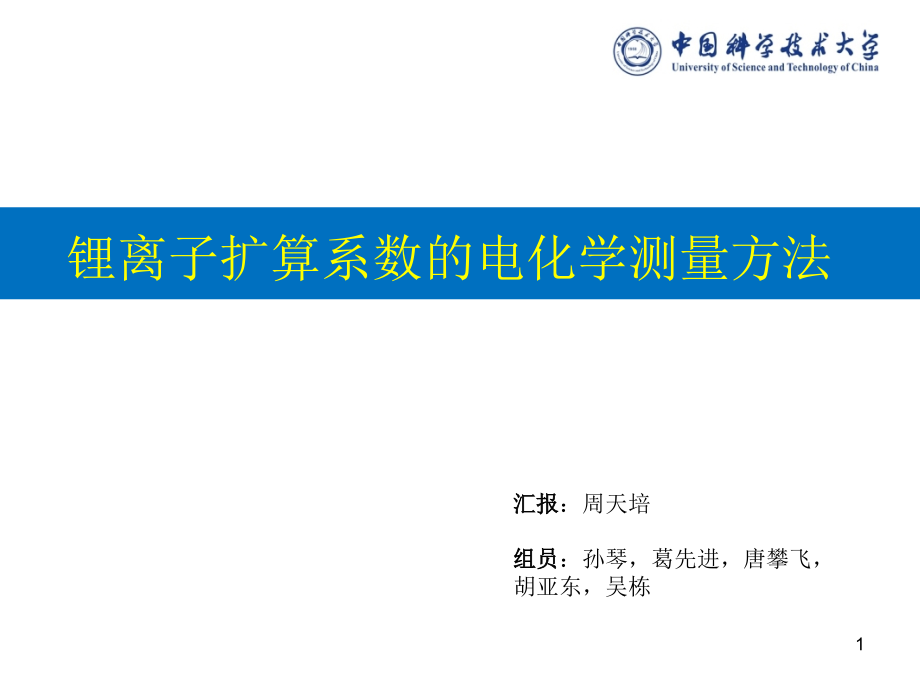 锂离子扩散系数的电化学测量方法课件_第1页