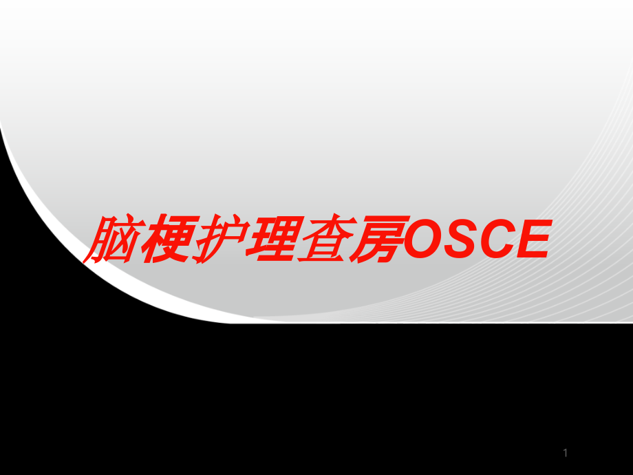 脑梗护理查房OSCE培训ppt课件_第1页