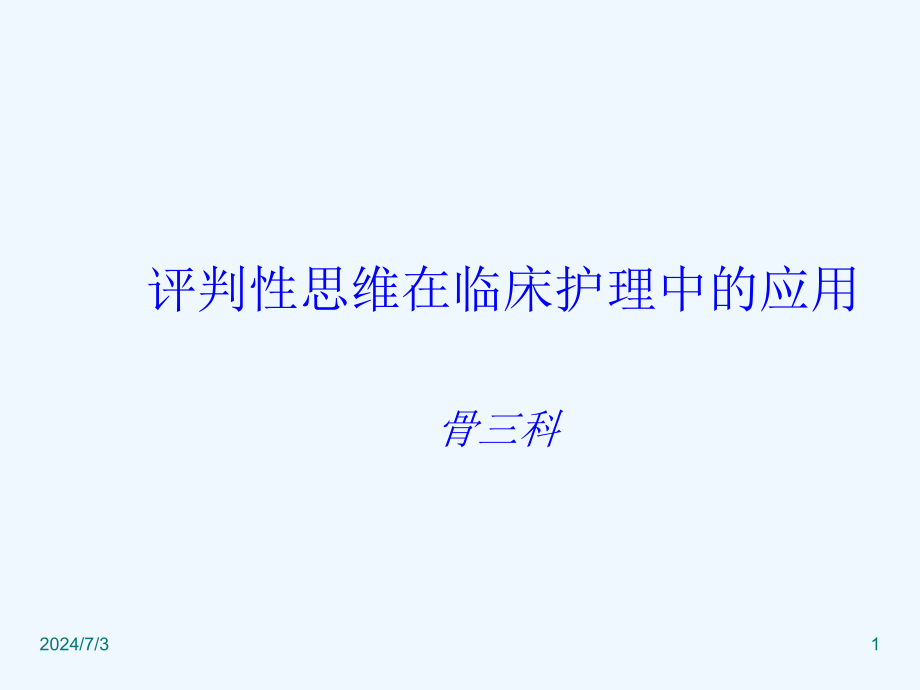 评判性思维在临床护理中应用课件_第1页