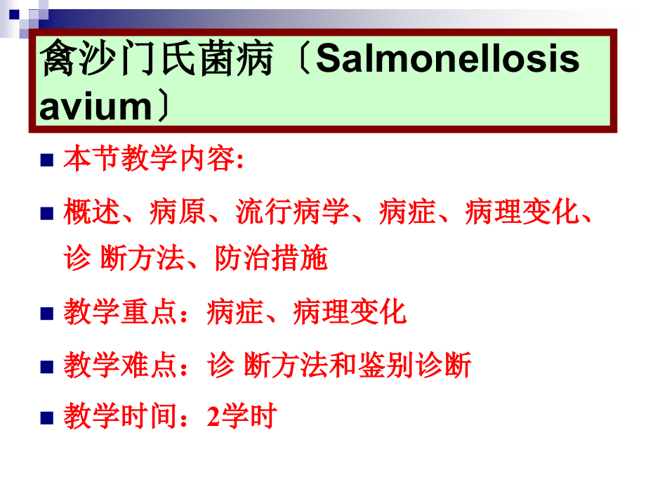 聊城大学农学院禽病学课件细菌病之沙门氏菌病_第1页