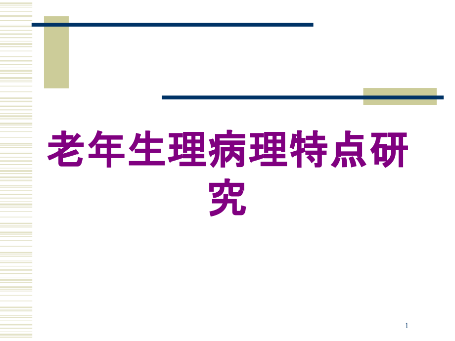 老年生理病理特点研究培训ppt课件_第1页