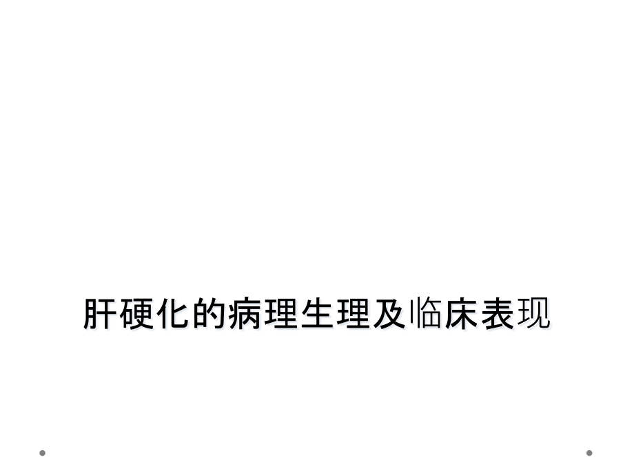 肝硬化的病理生理及临床表现课件_第1页