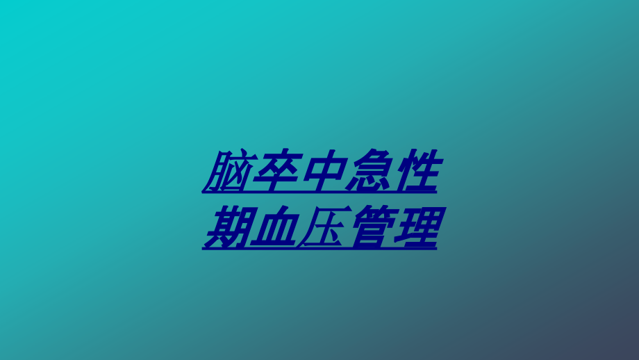 脑卒中急性期血压管理讲义课件_第1页