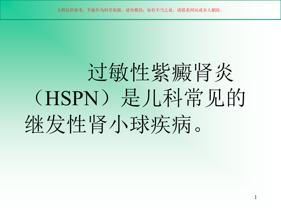 过敏性紫癜肾炎的诊疗进展ppt课件_第1页