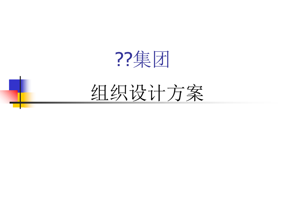 某咨询公司为X集团组织设计方案课件_第1页