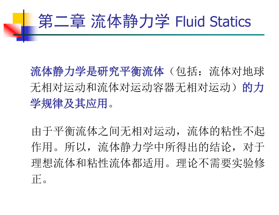 武汉理工大学《流体力学》课件2流体静力学讲义_第1页