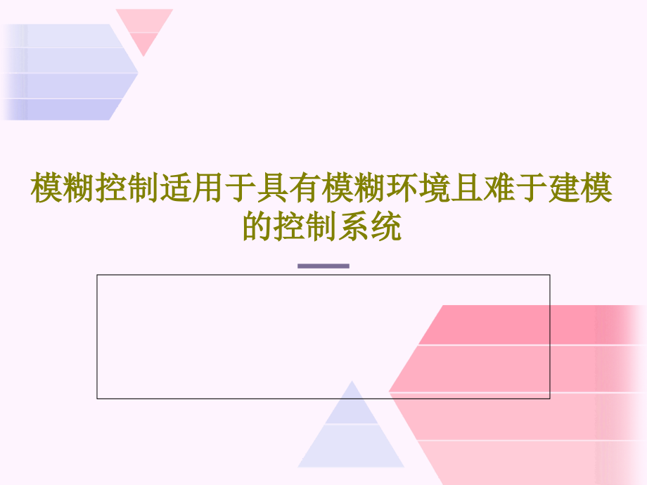 模糊控制适用于具有模糊环境且难于建模的控制系统教学课件_第1页