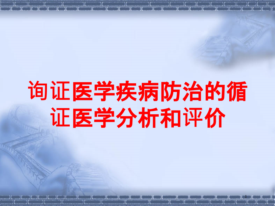 询证医学疾病防治的循证医学分析和评价培训ppt课件_第1页