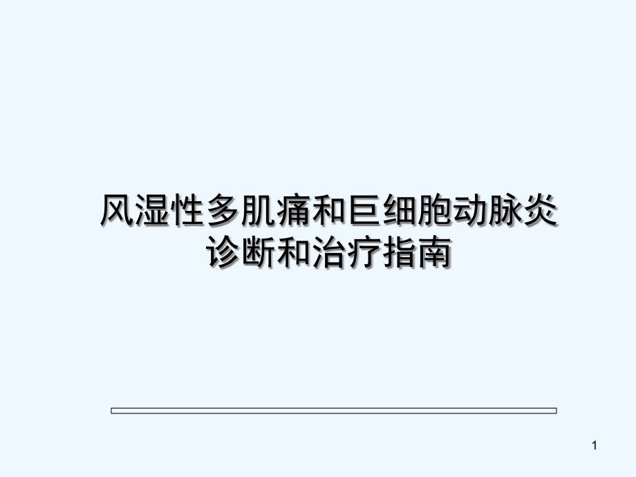 风湿性多肌痛和巨细胞动脉炎诊断和治疗指南课件_第1页