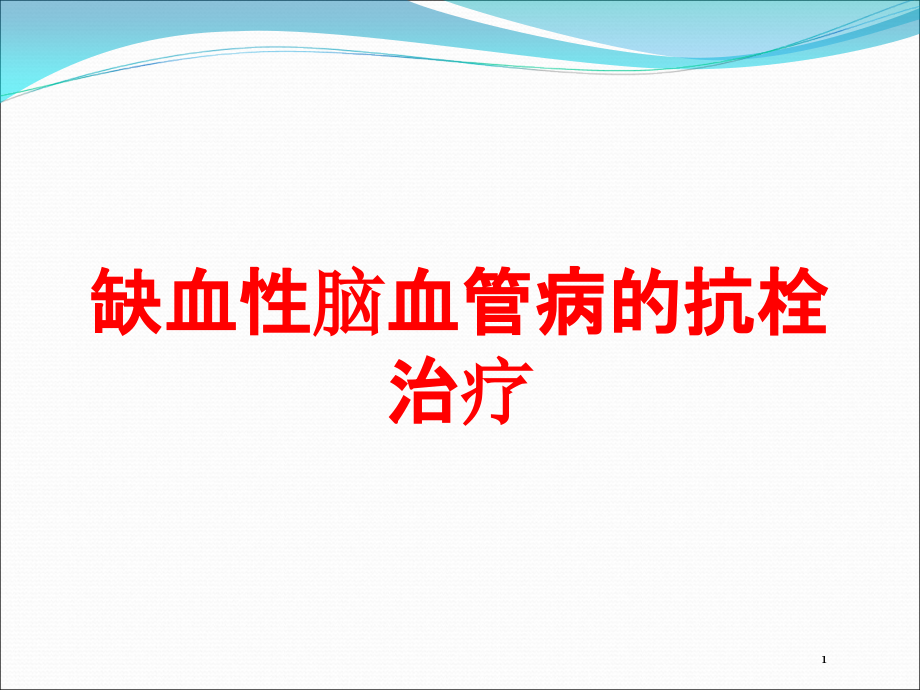 缺血性脑血管病的抗栓治疗培训ppt课件_第1页