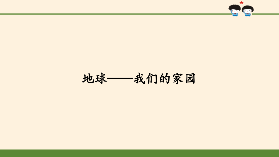 道德与法治《地球我们的家园》课件_第1页