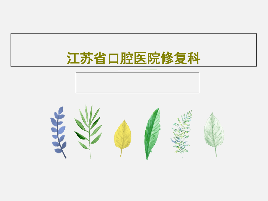 江苏省口腔医院修复科教学课件_第1页