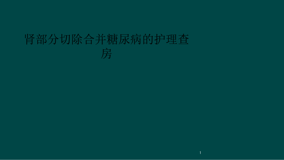 肾部分切除合并糖尿病的护理查房课件_第1页