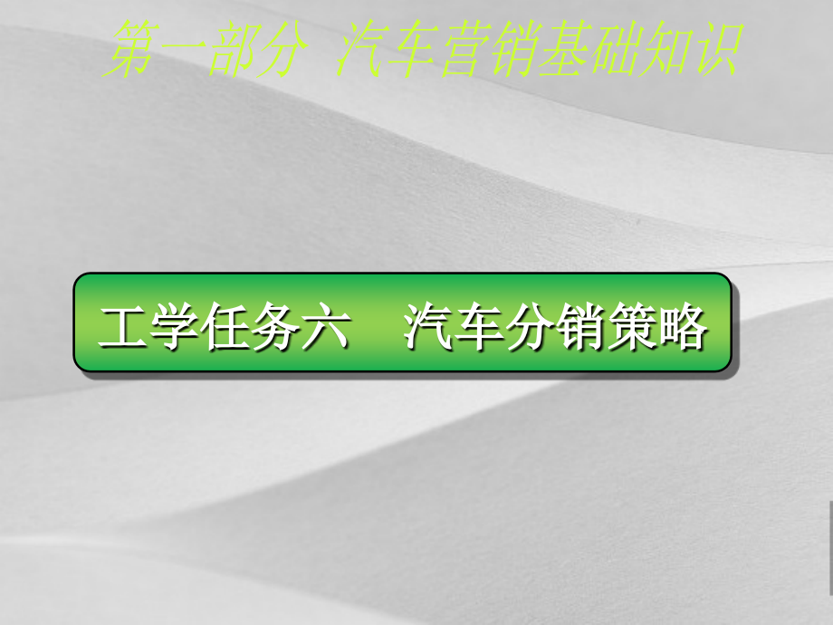 汽车分销策略培训课程课件_第1页