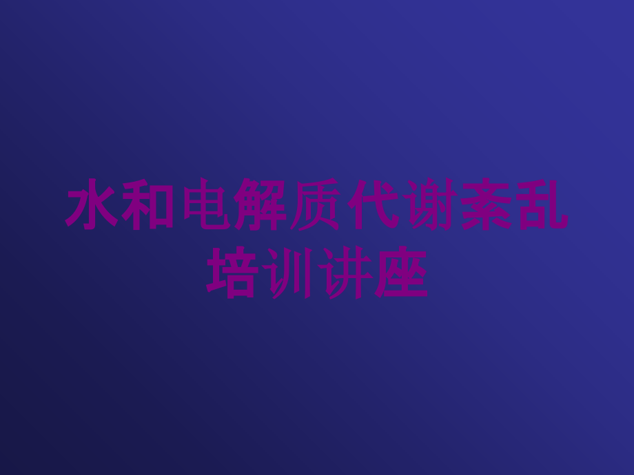 水和电解质代谢紊乱培训讲座培训课件_第1页